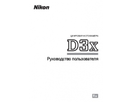 Руководство пользователя, руководство по эксплуатации цифрового фотоаппарата Nikon D3X