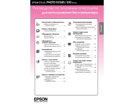 Инструкция, руководство по эксплуатации МФУ (многофункционального устройства) Epson Stylus Photo RX585