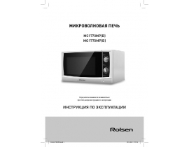 Инструкция микроволновой печи Rolsen MS1770MPB