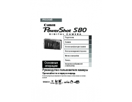 Руководство пользователя цифрового фотоаппарата Canon PowerShot S80