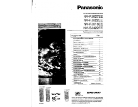 Инструкция, руководство по эксплуатации видеомагнитофона Panasonic NV-FJ618EE_NV-FJ622EE_NV-FJ627EE_NV-SJ422EE