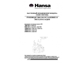 Инструкция сплит-системы Hansa HAS-12Y (P12)