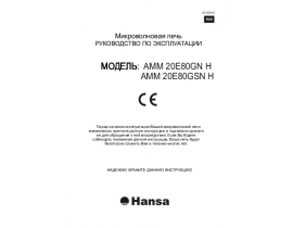 Инструкция микроволновой печи Hansa AMM 20E80GN H_AMM 20E80GSN H