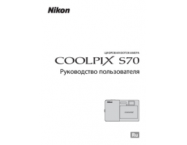 Руководство пользователя, руководство по эксплуатации цифрового фотоаппарата Nikon Coolpix S70