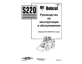 Инструкция,руководство по эксплуатации и обслуживанию Bobcat S220.pdf