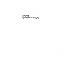 Инструкция, руководство по эксплуатации кпк и коммуникатора HP iPAQ 114