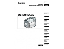 Руководство пользователя, руководство по эксплуатации видеокамеры Canon DC100