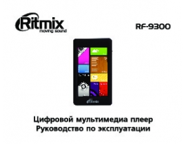 Инструкция, руководство по эксплуатации mp3-плеера Ritmix RF-9300 8Gb Black