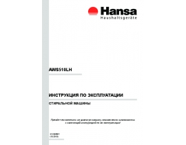 Инструкция, руководство по эксплуатации стиральной машины Hansa AWS 510 LH