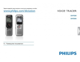 Инструкция, руководство по эксплуатации диктофона Philips DVT1200
