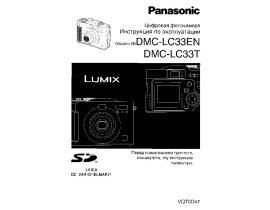 Инструкция цифрового фотоаппарата Panasonic DMC-LC33EN(T)