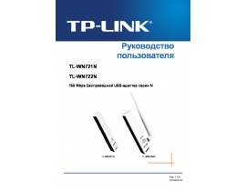 Руководство пользователя устройства wi-fi, роутера TP-LINK TL-WN722N(NC)