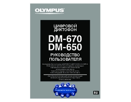Руководство пользователя диктофона Olympus DM-650 / DM-670