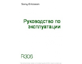 Руководство пользователя, руководство по эксплуатации сотового gsm, смартфона Sony Ericsson R306