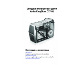 Инструкция, руководство по эксплуатации цифрового фотоаппарата Kodak DX7440 EasyShare