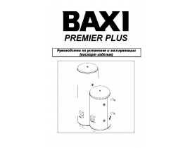Руководство пользователя, руководство по эксплуатации бойлера BAXI PREMIER Plus (100-300 литров)