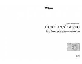 Руководство пользователя, руководство по эксплуатации цифрового фотоаппарата Nikon Coolpix S6200