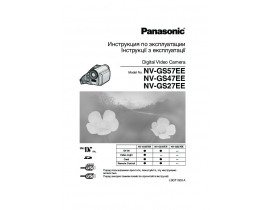 Инструкция, руководство по эксплуатации видеокамеры Panasonic NV-GS47EE