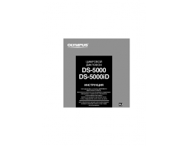 Инструкция диктофона Olympus DS-5000 / DS-5000ID