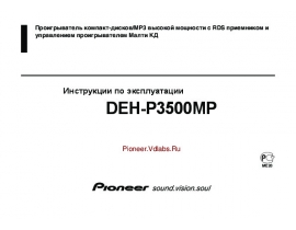 Инструкция автомагнитолы Pioneer DEH-P3500MP