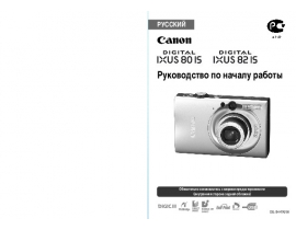 Руководство пользователя цифрового фотоаппарата Canon IXUS 80 IS / IXUS 82 IS