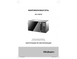 Руководство пользователя, руководство по эксплуатации микроволновой печи Rolsen MG2380SD