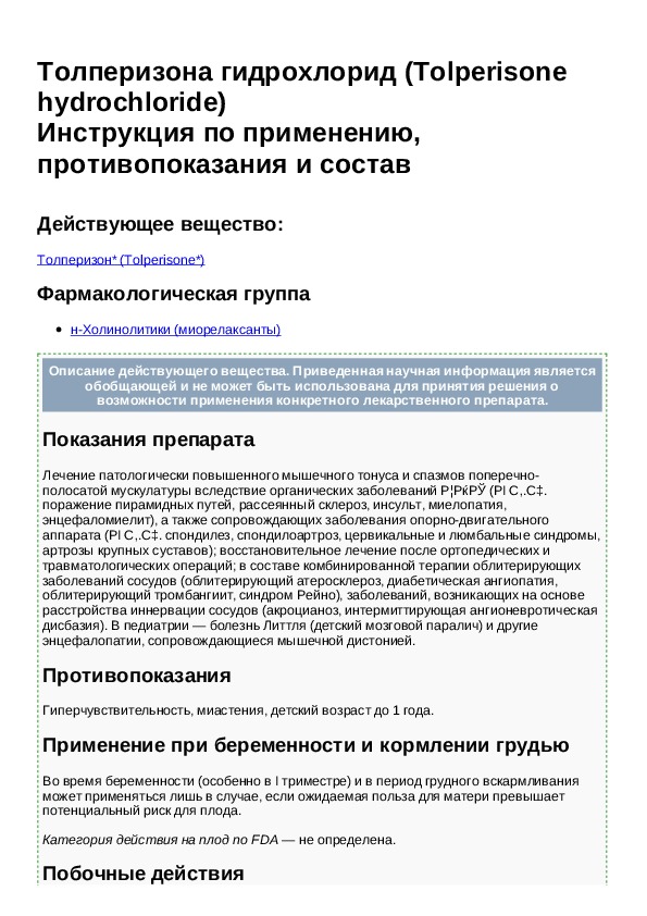 Толперизон Инструкция По Применению Цена В Беларуси