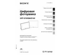 Инструкция, руководство по эксплуатации фоторамки Sony DPF-D80 B