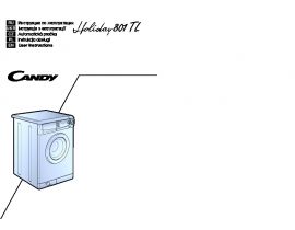 Инструкция стиральной машины Candy HOLIDAY 801 TL