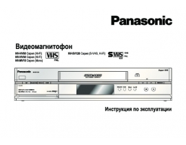Инструкция, руководство по эксплуатации видеомагнитофона Panasonic NV-HV50_NV-HV60_NV-MV15_NV-SV120