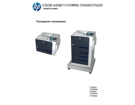 Руководство пользователя, руководство по эксплуатации лазерного принтера HP Color LaserJet Enterprise CP4025 (dn) (n)