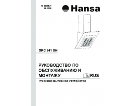 Инструкция, руководство по эксплуатации вытяжки Hansa OKC 641 SH