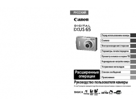 Инструкция, руководство по эксплуатации цифрового фотоаппарата Canon IXUS 65
