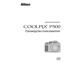 Руководство пользователя, руководство по эксплуатации цифрового фотоаппарата Nikon Coolpix P500