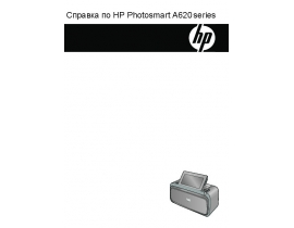 Руководство пользователя, руководство по эксплуатации струйного принтера HP Photosmart A628