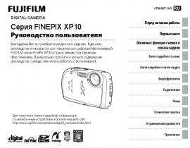 Руководство пользователя цифрового фотоаппарата Fujifilm FinePix XP10