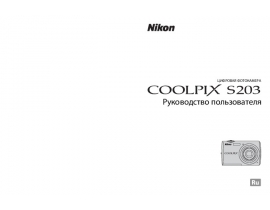 Руководство пользователя, руководство по эксплуатации цифрового фотоаппарата Nikon Coolpix S203