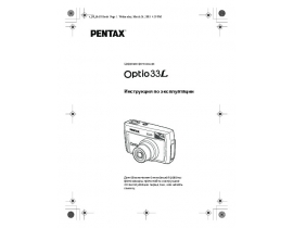 Руководство пользователя, руководство по эксплуатации цифрового фотоаппарата Pentax Optio 33L