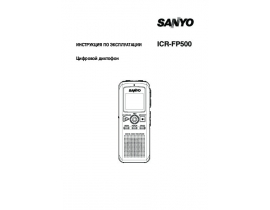Руководство пользователя, руководство по эксплуатации диктофона Sanyo ICR-FP500