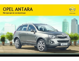 Инструкция автомобили Opel Antara 2012 - MY 12.0