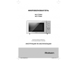 Инструкция, руководство по эксплуатации микроволновой печи Rolsen MG1770MH