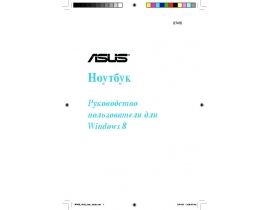 Руководство пользователя ноутбука Asus X502CA (Windows 8)