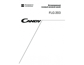 Инструкция плиты Candy FLG 203