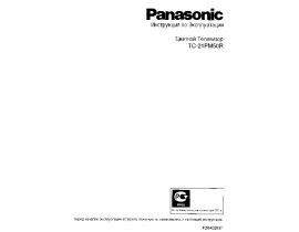 Инструкция кинескопного телевизора Panasonic TC-21PM50R