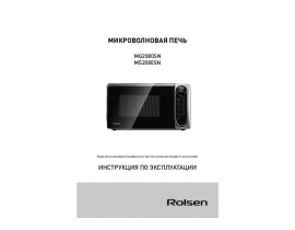 Руководство пользователя, руководство по эксплуатации микроволновой печи Rolsen MS2080SN