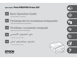Руководство пользователя, руководство по эксплуатации МФУ (многофункционального устройства) Epson Artisan 837
