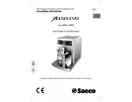 Инструкция кофемашины Philips HD8953_HD8954 Saeco Xelsis Evo