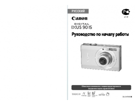 Инструкция цифрового фотоаппарата Canon IXUS 90 IS