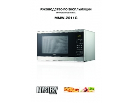 Инструкция микроволновой печи Mystery MMW-2011G
