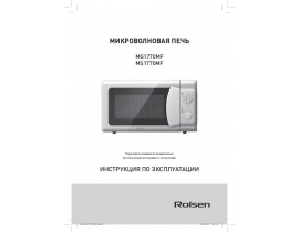 Руководство пользователя микроволновой печи Rolsen MS1770MF